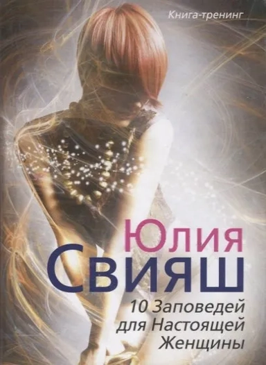 Девушка в солнечном вихре: 10 заповедей для настоящей женщины: купить с доставкой по Кипру или в книжных магазинах Букберри в Лимасоле, Ларнаке и Пафосе