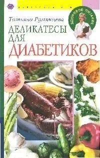 Деликатесы для диабетиков: купить с доставкой по Кипру или в книжных магазинах Букберри в Лимасоле, Ларнаке и Пафосе