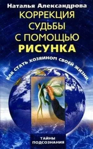 Коррекция судьбы с помощью рисунка: купить с доставкой по Кипру или в книжных магазинах Букберри в Лимасоле, Ларнаке и Пафосе