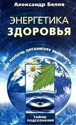 Энергетика здоровья. Как помочь организму вылечить себя: купить с доставкой по Кипру или в книжных магазинах Букберри в Лимасоле, Ларнаке и Пафосе