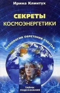 Секреты космоэнергетики: купить с доставкой по Кипру или в книжных магазинах Букберри в Лимасоле, Ларнаке и Пафосе