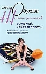 Боже мой, какая прелесть!: купить с доставкой по Кипру или в книжных магазинах Букберри в Лимасоле, Ларнаке и Пафосе
