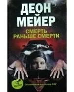 Смерть раньше смерти: купить с доставкой по Кипру или в книжных магазинах Букберри в Лимасоле, Ларнаке и Пафосе