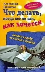 Что делать, когда все не так, как хочется. Меняем судьбу не слезая с дивана: купить с доставкой по Кипру или в книжных магазинах Букберри в Лимасоле, Ларнаке и Пафосе