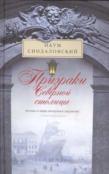 Призраки Северной столицы. Легенды и мифы питерского зазеркалья: купить с доставкой по Кипру или в книжных магазинах Букберри в Лимасоле, Ларнаке и Пафосе