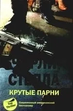 Крутые парни: купить с доставкой по Кипру или в книжных магазинах Букберри в Лимасоле, Ларнаке и Пафосе