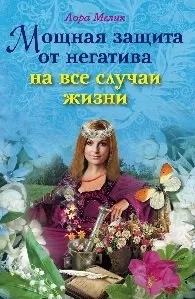 Мощная защита от негатива на все случаи жизни / (мягк). Мелик Л. (ЦП): купить с доставкой по Кипру или в книжных магазинах Букберри в Лимасоле, Ларнаке и Пафосе