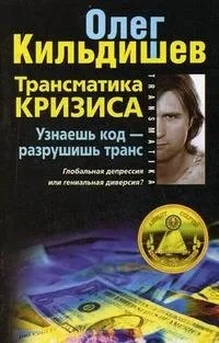 Трансматика кризиса. Узнаешь код — разрушишь транс. Глобальная депрессия или гениальная диверсия?: купить с доставкой по Кипру или в книжных магазинах Букберри в Лимасоле, Ларнаке и Пафосе