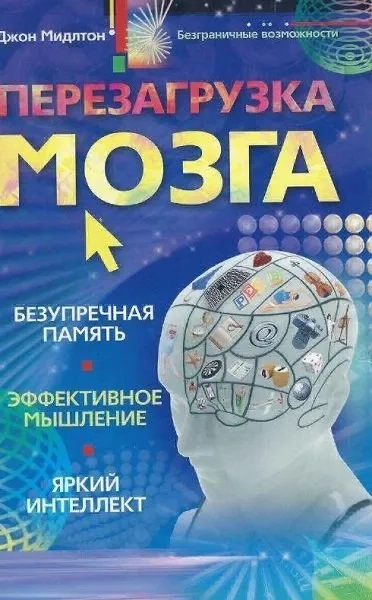 Перезагрузка мозга Безупречная память яркий интеллект эффективное мышление: купить с доставкой по Кипру или в книжных магазинах Букберри в Лимасоле, Ларнаке и Пафосе