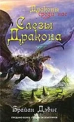 Слезы дракона: купить с доставкой по Кипру или в книжных магазинах Букберри в Лимасоле, Ларнаке и Пафосе
