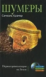Шумеры. Первая цивилизация на земле: купить с доставкой по Кипру или в книжных магазинах Букберри в Лимасоле, Ларнаке и Пафосе