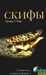 Скифы. Строители степных пирамид: купить с доставкой по Кипру или в книжных магазинах Букберри в Лимасоле, Ларнаке и Пафосе