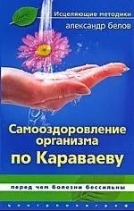 Самооздоровление организма по Караваеву. Перед чем болезни бессильны: купить с доставкой по Кипру или в книжных магазинах Букберри в Лимасоле, Ларнаке и Пафосе