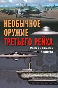 Необычное оружие Третьего рейха: купить с доставкой по Кипру или в книжных магазинах Букберри в Лимасоле, Ларнаке и Пафосе