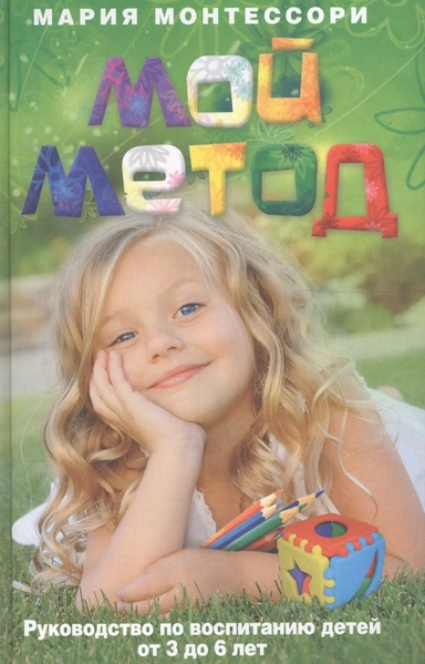 Мой метод. Руководство по воспитанию детей от 3 до 6 лет: купить с доставкой по Кипру или в книжных магазинах Букберри в Лимасоле, Ларнаке и Пафосе