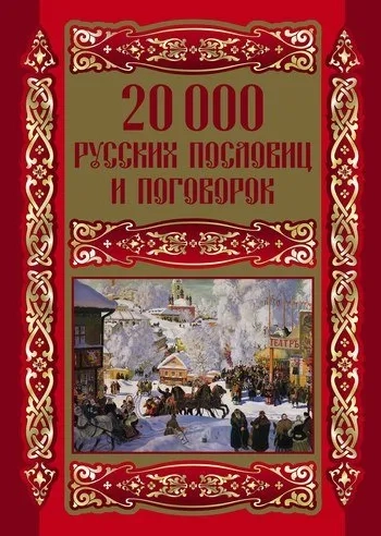 20000 русских пословиц и поговорок: купить с доставкой по Кипру или в книжных магазинах Букберри в Лимасоле, Ларнаке и Пафосе