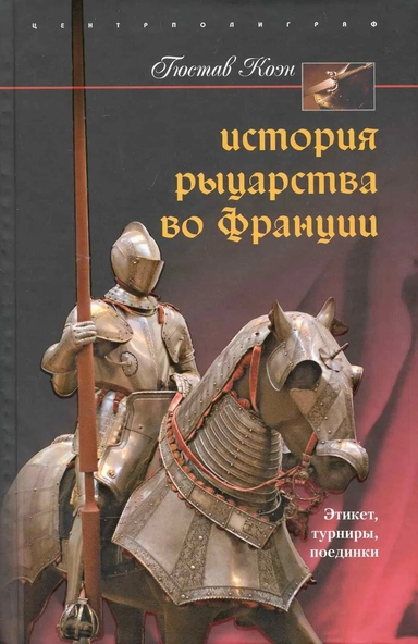 История рыцарства во Франции Этикет турниры поединки: купить с доставкой по Кипру или в книжных магазинах Букберри в Лимасоле, Ларнаке и Пафосе
