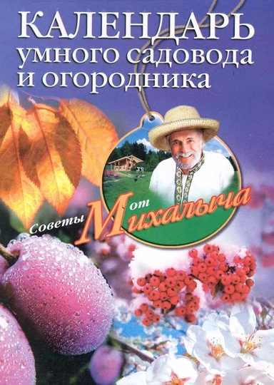 Календарь умного садовода и огородника: купить с доставкой по Кипру или в книжных магазинах Букберри в Лимасоле, Ларнаке и Пафосе
