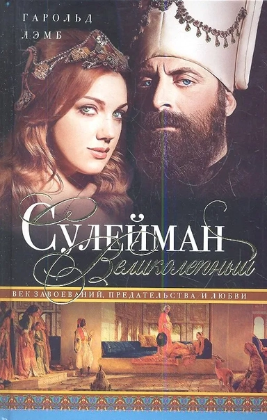 Сулейман Великолепный. Величайший султан Османской империи. 1520-1566: купить с доставкой по Кипру или в книжных магазинах Букберри в Лимасоле, Ларнаке и Пафосе