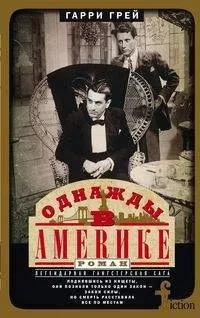 Однажды в Америке: купить с доставкой по Кипру или в книжных магазинах Букберри в Лимасоле, Ларнаке и Пафосе