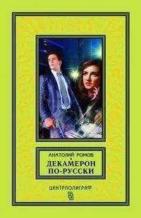 Декамерон по - русски: купить с доставкой по Кипру или в книжных магазинах Букберри в Лимасоле, Ларнаке и Пафосе