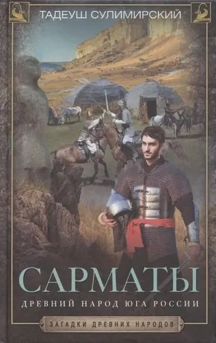 Сарматы. Древний народ юга России: купить с доставкой по Кипру или в книжных магазинах Букберри в Лимасоле, Ларнаке и Пафосе