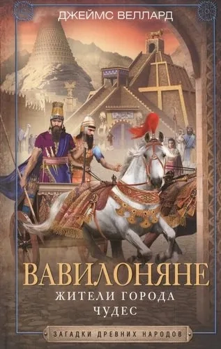 Вавилоняне. Жители города Чудес: купить с доставкой по Кипру или в книжных магазинах Букберри в Лимасоле, Ларнаке и Пафосе