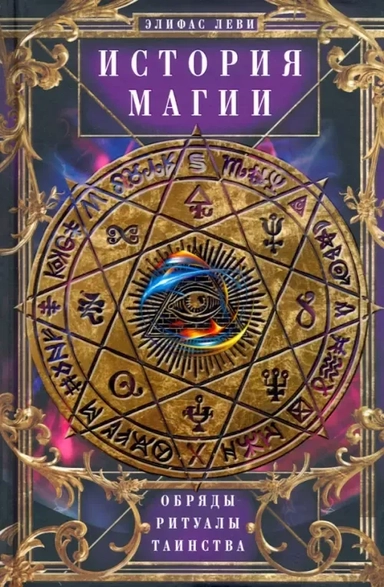 История Магии. Обряды, ритуалы и таинства: купить с доставкой по Кипру или в книжных магазинах Букберри в Лимасоле, Ларнаке и Пафосе