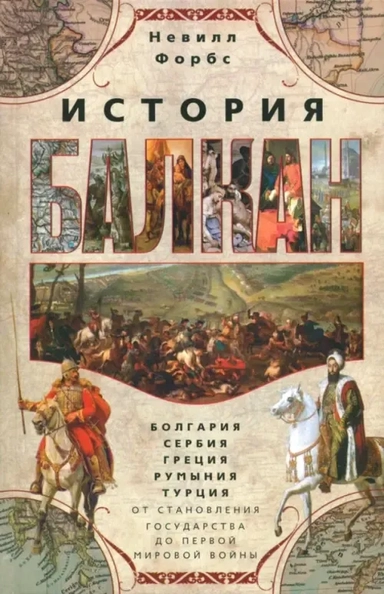 История Балкан. Болгария, Сербия, Греция, Румыния, Турция. От становления государства до Первой миро: купить с доставкой по Кипру или в книжных магазинах Букберри в Лимасоле, Ларнаке и Пафосе
