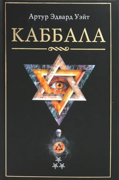 Каббала: купить с доставкой по Кипру или в книжных магазинах Букберри в Лимасоле, Ларнаке и Пафосе