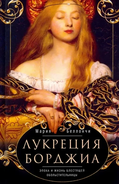 Лукреция Борджиа. Эпоха и жизнь блестящей обольстительницы: купить с доставкой по Кипру или в книжных магазинах Букберри в Лимасоле, Ларнаке и Пафосе