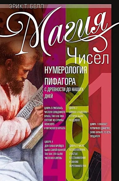 Магия чисел. Нумерология Пифагора с древности до наших дней: купить с доставкой по Кипру или в книжных магазинах Букберри в Лимасоле, Ларнаке и Пафосе