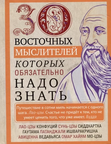 30 восточных мыслителей, которых обязательно надо знать: купить с доставкой по Кипру или в книжных магазинах Букберри в Лимасоле, Ларнаке и Пафосе