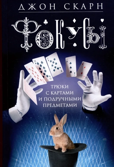 Фокусы. Трюки с картами и подручными предметами: купить с доставкой по Кипру или в книжных магазинах Букберри в Лимасоле, Ларнаке и Пафосе