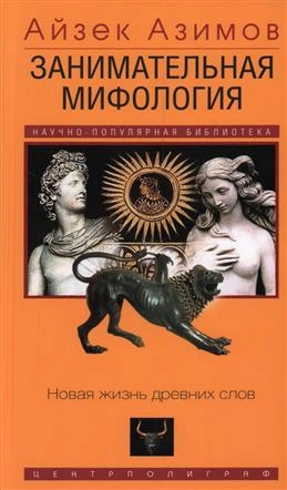 Занимательная мифология. Новая жизнь древних слов: купить с доставкой по Кипру или в книжных магазинах Букберри в Лимасоле, Ларнаке и Пафосе
