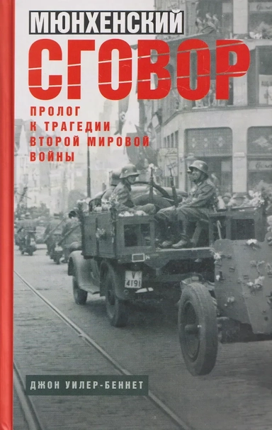 Мюнхенский сговор. Пролог к трагедии Второй мировой войны: купить с доставкой по Кипру или в книжных магазинах Букберри в Лимасоле, Ларнаке и Пафосе