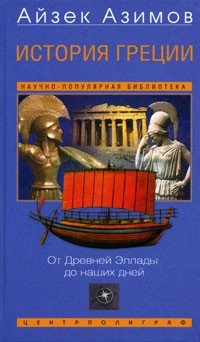 История Греции. От Древней Эллады до наших дней: купить с доставкой по Кипру или в книжных магазинах Букберри в Лимасоле, Ларнаке и Пафосе