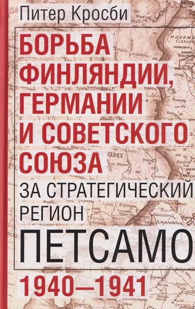 Борьба Финляндии, Германии и Советского Союза за стратегический регион Петсамо. 1940—1941: купить с доставкой по Кипру или в книжных магазинах Букберри в Лимасоле, Ларнаке и Пафосе