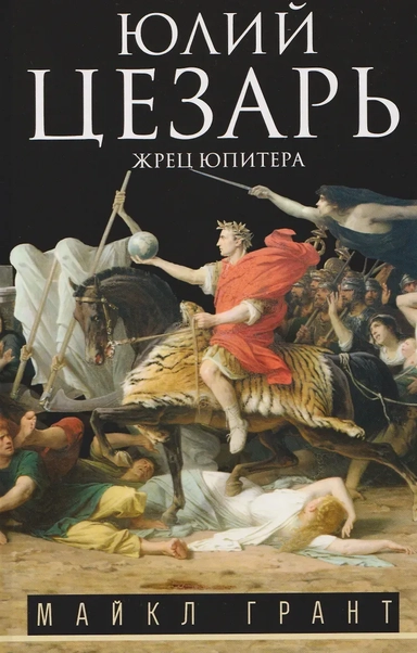 Юлий Цезарь. Жрец Юпитера: купить с доставкой по Кипру или в книжных магазинах Букберри в Лимасоле, Ларнаке и Пафосе