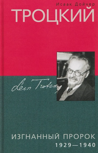 Троцкий. Изгнанный пророк. 1929–1940 гг.: купить с доставкой по Кипру или в книжных магазинах Букберри в Лимасоле, Ларнаке и Пафосе