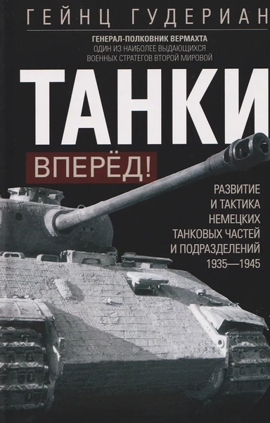 Танки — вперед! Развитие и тактика немецких танковых частей и подразделений. 1935–1945: купить с доставкой по Кипру или в книжных магазинах Букберри в Лимасоле, Ларнаке и Пафосе