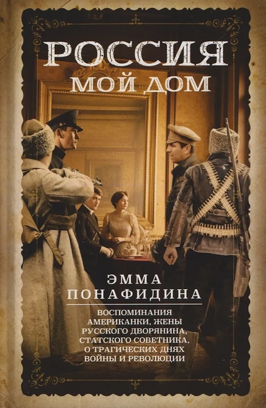Россия — мой дом. Воспоминания американки, жены русского дворянина, статского советника, о трагических днях войны и революции: купить с доставкой по Кипру или в книжных магазинах Букберри в Лимасоле, Ларнаке и Пафосе