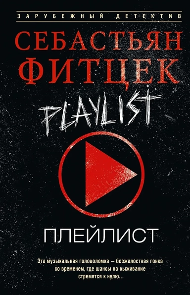 Плейлист: купить с доставкой по Кипру или в книжных магазинах Букберри в Лимасоле, Ларнаке и Пафосе