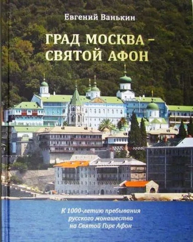 Град Москва - Святой Афон. К 1000-летию пребывания русского монашества на Святой Горе Афон: купить с доставкой по Кипру или в книжных магазинах Букберри в Лимасоле, Ларнаке и Пафосе