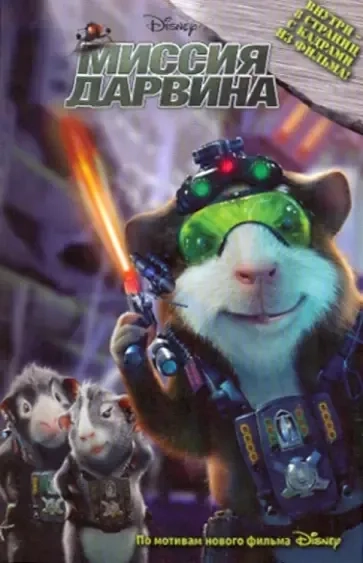 Эгм.8 стр.с кадр.из мульт.Миссия Дарвина.Интегр.об: купить с доставкой по Кипру или в книжных магазинах Букберри в Лимасоле, Ларнаке и Пафосе