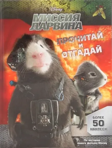 Эгм.Прочитай и отгадай.Миссия Дарвина.(Более 50 на: купить с доставкой по Кипру или в книжных магазинах Букберри в Лимасоле, Ларнаке и Пафосе