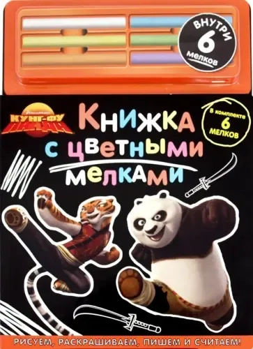 Эгм.Кн.с 6 цв.мелками.DreamWorks.Кунг-фу Панда: купить с доставкой по Кипру или в книжных магазинах Букберри в Лимасоле, Ларнаке и Пафосе