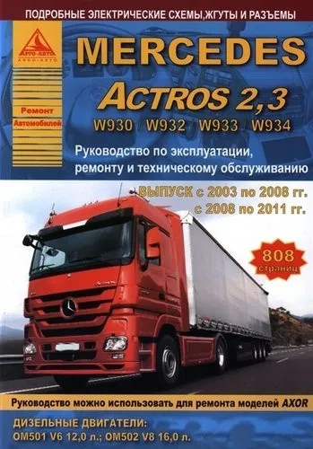Mercedes Actros 2.3 Выпуск 2003-2008 и с 2008-2011 с дизельными двигателями 12,0; 16,0. Ремонт. Эксплуатация. ТО: купить с доставкой по Кипру или в книжных магазинах Букберри в Лимасоле, Ларнаке и Пафосе