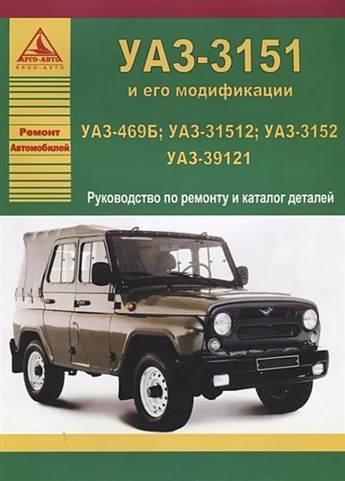 УАЗ-3151 и его модификации. УАЗ-469Б; УАЗ-31512; УАЗ-3152; УАЗ-39121. Руководство по ремонту и каталог деталей: купить с доставкой по Кипру или в книжных магазинах Букберри в Лимасоле, Ларнаке и Пафосе