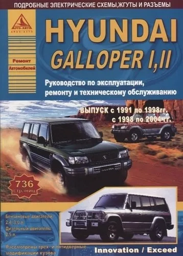 Hyundai Galloper I, II 1991-1998 и 1998-2004 с бензиновыми и дизельными двигателями. Ремонт. Эксплуатация. ТО: купить с доставкой по Кипру или в книжных магазинах Букберри в Лимасоле, Ларнаке и Пафосе